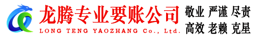 句容龙腾讨债公司